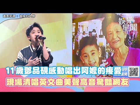 11歲鄧品硯用台語感動唱出阿嬤的疼愛！現場清唱英文曲美聲高音驚豔網友｜女神搜查線