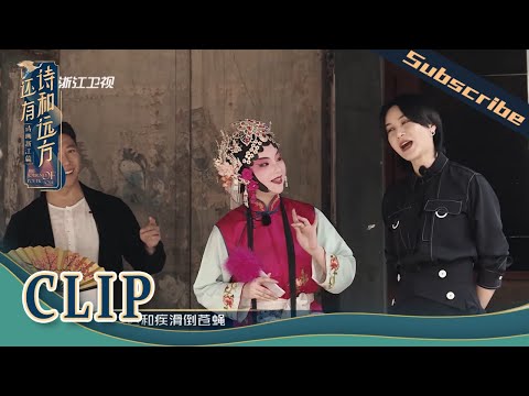 尚雯婕胡海泉师徒学唱戏唱出摇滚的感觉 余姚腔唯美初体验《还有诗和远方》EP1 花絮 20200809 [浙江卫视官方HD]