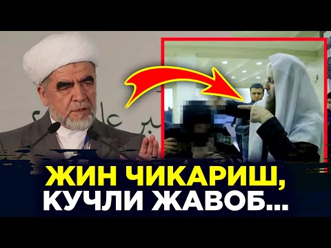 Жин чиқариш динимизда борми - Шайх Муҳаммадсодиқ Муҳаммадюсуф | табиб Хасан хақми?