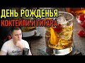 ДЕНЬ РОЖДЕНЬЯ - АЛКОСТРИМ - КОКТЕЙЛИ И ЭЛЕКТРОГИТАРА