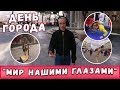 ДЕНЬ ГОРОДА ВОРОНЕЖА // ГУЛЯЕМ ПО ГОРОДУ // "МИР НАШИМИ ГЛАЗАМИ"