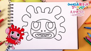 「かいじゅうステップ ワンダバダ」えかきうた　～ピグちゃん～