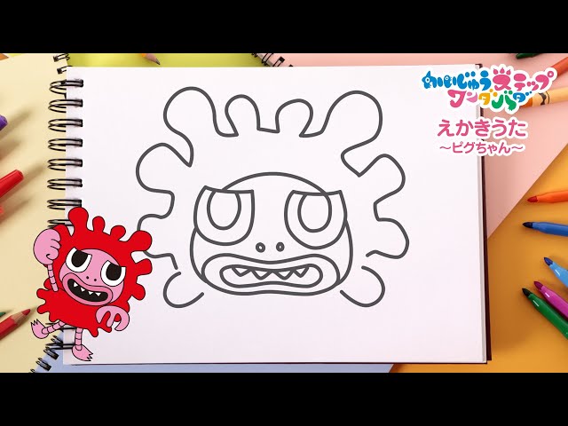 かいじゅうステップ ワンダバダ」えかきうた ～ピグちゃん～ - YouTube