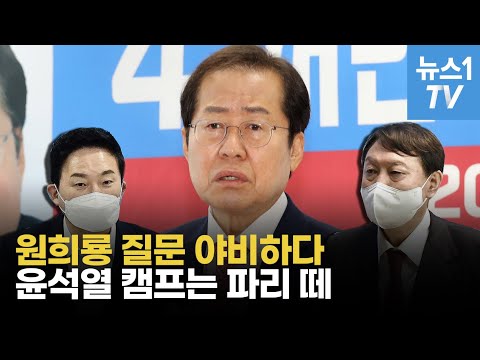 홍준표 &amp;quot;원희룡 질문 야비…윤석열 캠프, &amp;#39;파리 떼&amp;#39; 들끓어&amp;quot;