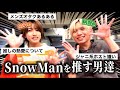 【コラボ】メンズスノ担に本音インタビューしたら共感でしかなかったwww