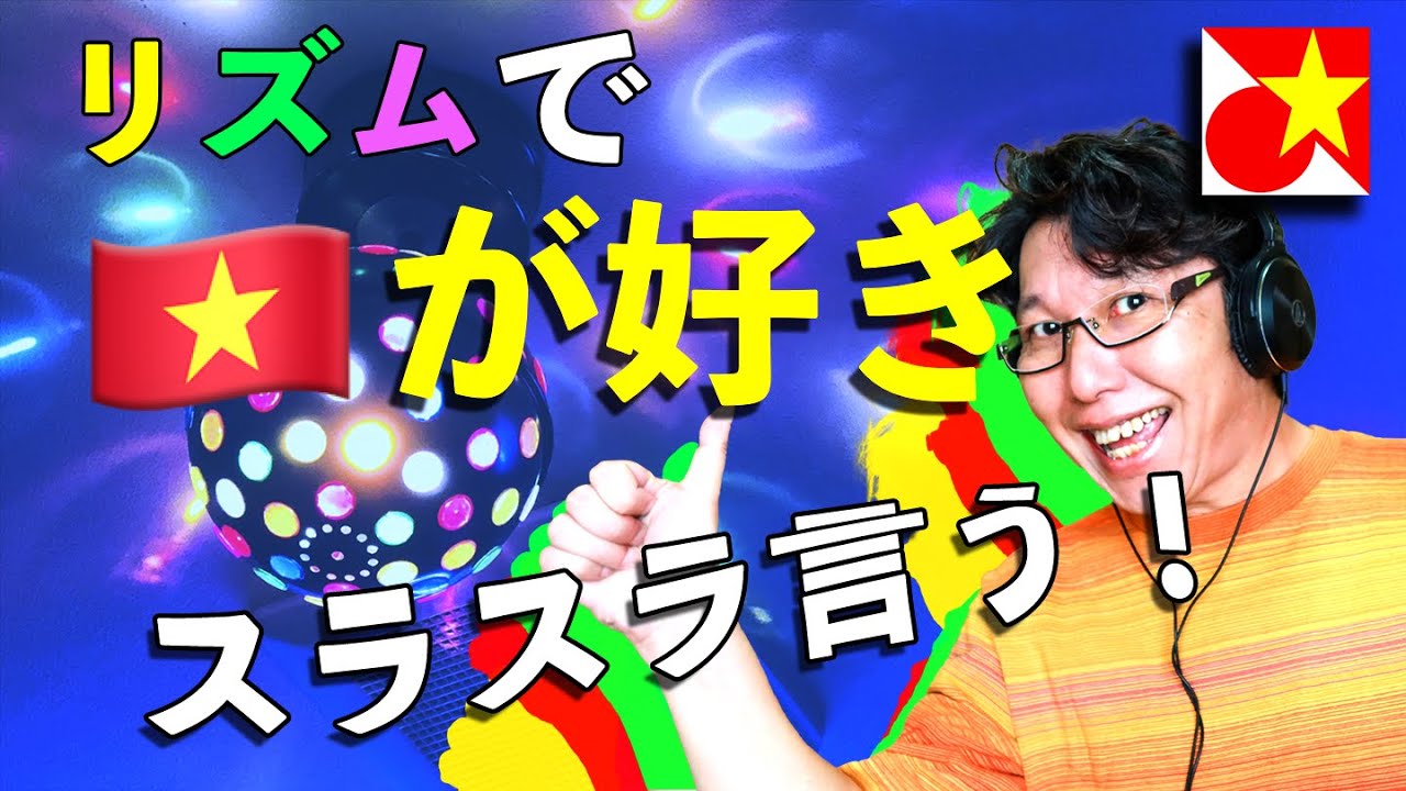 リズムで買い物！ 挨拶や買い物で使うフレーズを正しくスラスラ「これいくら？」「これください」「お会計」など、【通じない・会話で詰まってしまう方、絶対効果あります！】【ベトナム語】