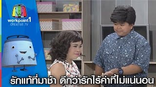 รักแท้ที่มาช้า ดีกว่ารักไร้ค่าที่ไม่แน่นอน | ตลก 6 ฉาก Full HD