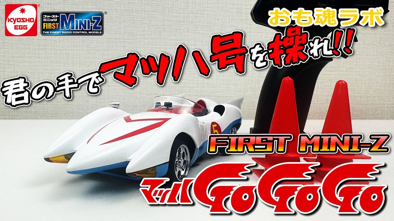 【おも魂ラボ】KYOSHO EGG FIRST MINI-Z マッハGoGoGoの巻