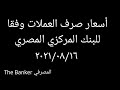 أسعار صرف العملات وفقا للبنك المركزي المصري ٢٠٢١/٠٨/١٦ - المصرفي The Banker