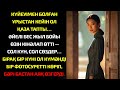 Ол бес жыл бойы жесірмін деп, жүрегіндегі жарамен өмір сүрді...