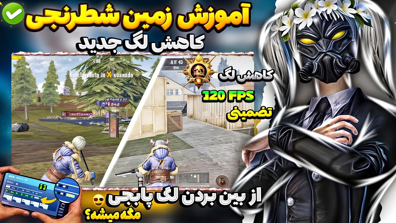 روش زمین شطرنجی 😍 کاهش لگ |کاهش لگ پابجی موبایل آپدیت جدید 3.5 🔥 | از بین بردن لگ پابجی آپدیت جدید 🥶