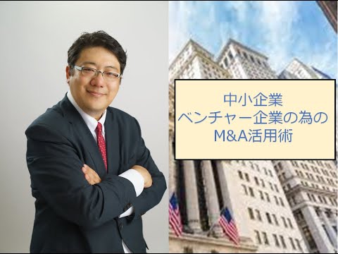 中小企業、ベンチャー企業のためのM&A活用術
