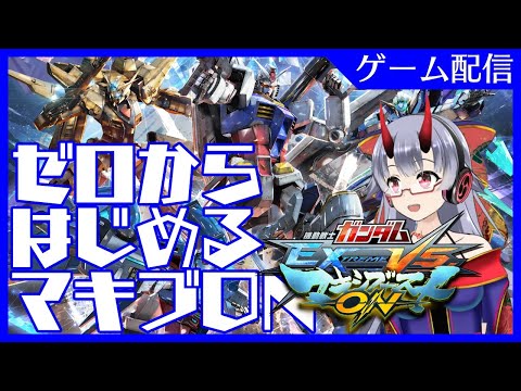 【EXVSMBON】ゼロからはじめるマキブON 3/19【ガンダムマキオン】