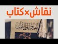نقاش كتاب الطريق إلى القرآن للدكتور إبراهيم السكران 