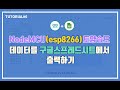 NodeMCU + 아두이노 토양습도 빅데이터를 한 눈에 확인하기(esp8266)