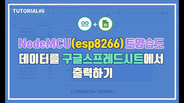 NodeMCU + 아두이노 토양습도 빅데이터를 한 눈에 확인하기(esp8266)