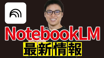 【全人類が待ち望んだ】Deep Researchが「NotebookLM」に遂に実装完了！