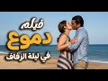 فيلم دموع في ليلة الزفاف حب ممنوع ونهاية مأساوية تهز القلوب بطولة بوسي ـ فريد شوقي ـ عمر خورشيد 