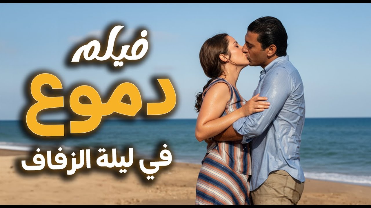 فيلم دموع في ليلة الزفاف | حب ممنوع ونهاية مأساوية تهز القلوب | بطولة بوسي  ـ فريد شوقي ـ عمر خورشيد