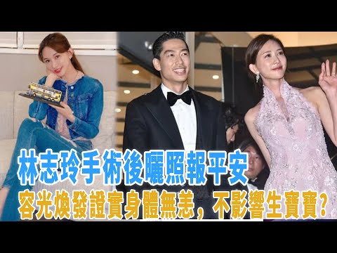 林志玲手术后晒照报平安，容光焕发证实身体无恙，不影响生宝宝？|星闻速递|@娱乐第一眼@八卦酱娱子@扒表姐#林志玲