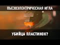 Насколько вредна пьезоэлектрическая игла? Износ после многократного прослушивания (ЭКСПЕРИМЕНТ)