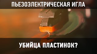 Насколько вредна пьезоэлектрическая игла? Износ после многократного прослушивания (ЭКСПЕРИМЕНТ)