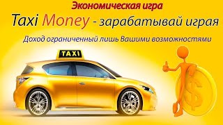 Такси мани   заработок не выходя из дома https://www.taxi-money.info/?r=buheirf21