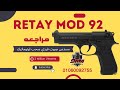 شرح و مراجعه مسدس صوت ريتاي مود 92 RETAY MOD 92 مميزات و عيوب من محل 9 ملي للاسلحه شرح و مراجعه مسدس صوت ريتاي مود 92 RETAY MOD 92 مميزات و عيوب من محل 9 ملي للاسلحه
