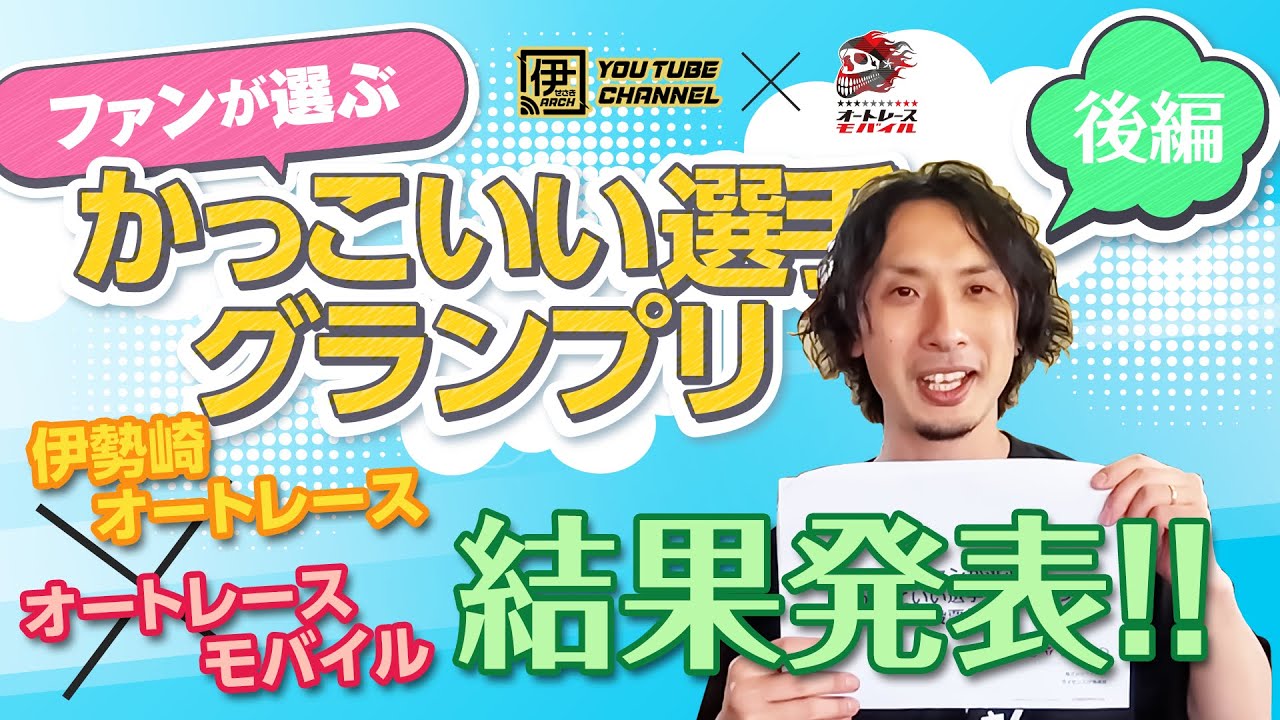 【伊勢崎オート×オートレースモバイル】　【後編】ファンが選ぶっかっこいい選手グランプリ★結果発表★
