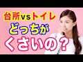水回り特有の嫌なニオイが、場所によって原因が異なり、悩みのもとになります【悩み相談】