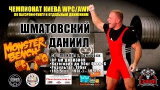 Шматовский Даниил Bp 195Кг Чемпионат Киева Wpc,Awpc По Пауэрлифтингу