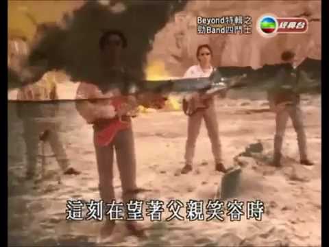 BEYOND之勁Band四鬥士《大地》