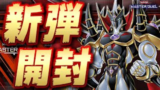 【🔴新弾開封】覇王十代降臨！魂の新パック開封配信！【遊戯王マスターデュエル】【Yugioh Master Duel】