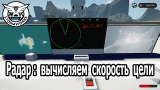 видео: Stormworks: Радар, вычисление скорости цели. Координаты цели радара на карте. картинка: Stormworks: Радар, вычисление скорости цели. Координаты цели радара на карте.