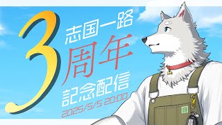 【2025.5.5】志国一路3周年記念配信【という名の打ち上げ】