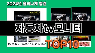 자동차tv모니터 2024 트랜드 쿠팡로켓배송 추천 Top 5