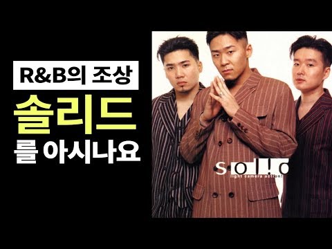 알앤비의 조상 '솔리드'를 아시나요?