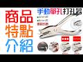 【台灣現貨】手動單孔打孔器（3mm/6mm孔徑 兩款可選）＃A98 迷你手動圓孔打洞機 金屬打孔鉗 手握式打孔鉗