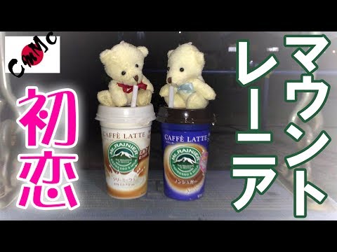 【CmMc】森永乳業マウントレーニアCM「クマさんの初恋物語」篇【Mt.RAINIER】