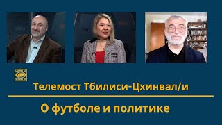 Телемост Тбилиси-Цхинвал/и -  О футболе и политике  - Студия Ре