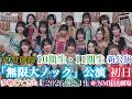 【10期・11期の新公演!】NMB48 「無限大ノック」公演 初日に参戦してきた!【2026年2月19日】