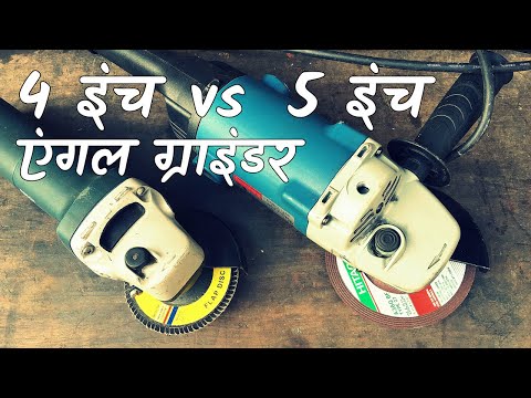 4 इंच का एंगल ग्राइंडर लेना या 5 इंच का? 4 inch Vs 5 inch Angle Grinders