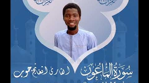 سورة الماعون|| القارئ: دمب جوب مقلد شيخ أبوبكر الشاطري