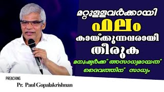 മറ്റുള്ളവർക്കായി ഫലം കായ്ക്കുന്നവരായി തീരുക || Pastor. Paul Gopalakrishnan ||Heavenly Manna