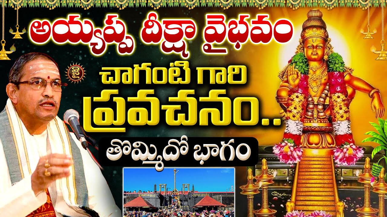 అయ్యప్ప దీక్షా వైభవం..తొమ్మిదో భాగం | Chaganti Koteshwara Rao Ayyappa Deeksha | Jai Hindu