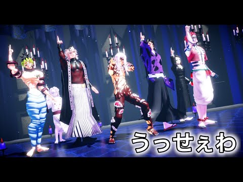 【鬼滅のMMD】うっせえわ (鬼舞辻無惨 + 上弦下弦の鬼たち ver.)