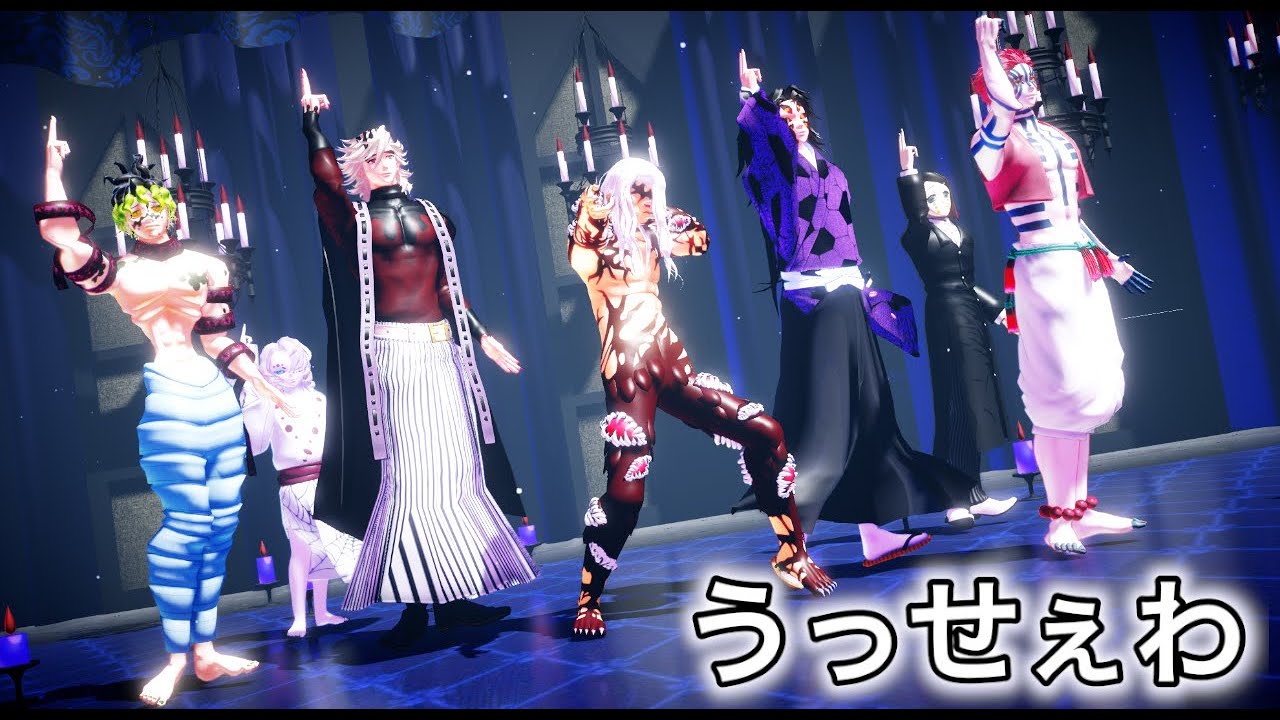 【鬼滅のMMD】うっせえわ (鬼舞辻無惨 + 上弦下弦の鬼たち ver.)