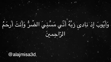 سورة الانبياء الشيخ ناصر القطامي وَأَيّوبَ إِذ نادى رَبَّهُ أَنّي مَسَّنِيَ الضُّرُّ