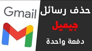 حذف رسائل Gmail دفعة واحدة #ابل #اندرويد