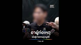 อาของผู้ก่อเหตุวัย 14 ปี เผย หลานเป็นคนพูดน้อย เพิ่งรู้ว่าหลานถูกบูลลี่   | สำนักข่าววันนิวส์